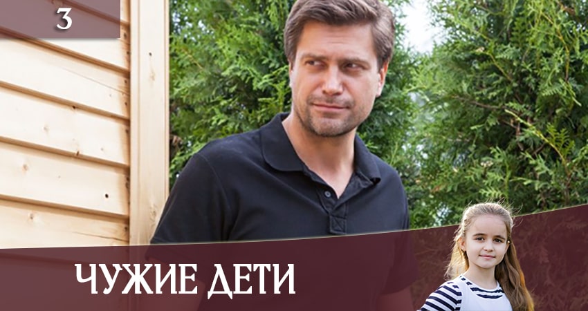Чужие дети (Чужi дiти) (2020) 1 сезон 3 серия смотреть онлайн бесплатно