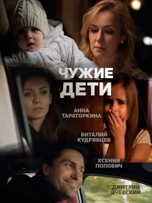 Чужие дети (Чужi дiти) 2 сезон (2020) смотреть онлайн