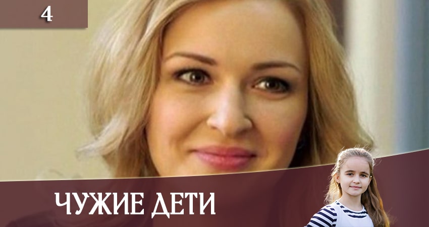 Чужие дети (Чужi дiти) (1-й сезон) смотреть онлайн бесплатно лорд