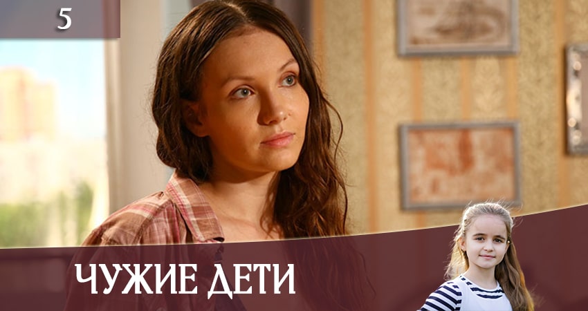 Чужие дети (Чужi дiти) (1-4,5,6 серия) смотреть онлайн бесплатно лорд