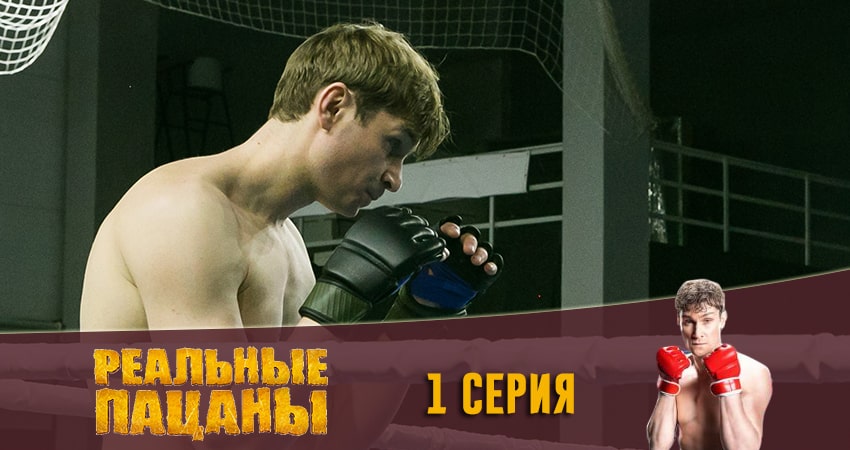 Смотреть сериал Реальные пацаны 2020 (13 сезон) 13 сезон 1 серия бесплатно и без рекламы
