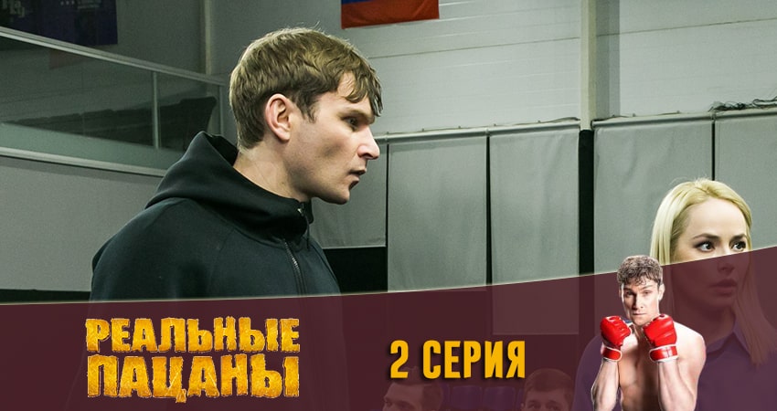 Реальные пацаны 2020 (13 сезон) 13 сезон 2 серия смотреть в HD 1080 без регистрации