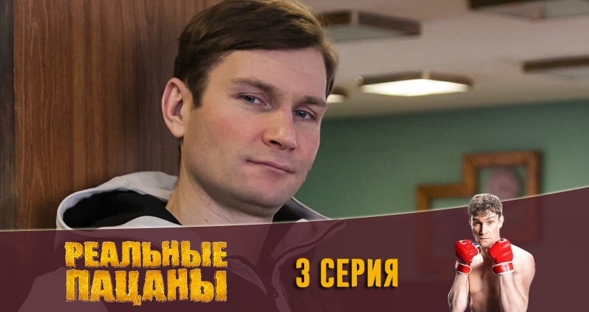 Реальные пацаны 2020 (13 сезон) 13 сезон 3 серия смотреть онлайн 720p или 1080p
