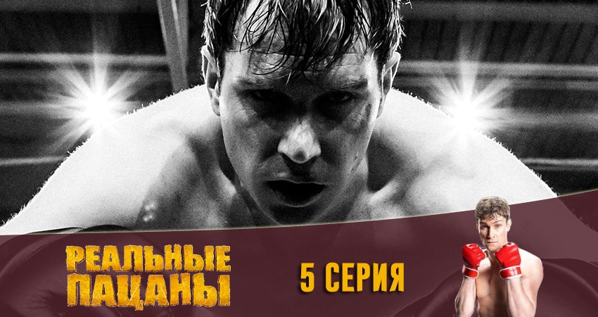 Реальные пацаны 2020 (13 сезон) (13 сезон, 2020) смотреть онлайн все серии подряд в хорошем качестве