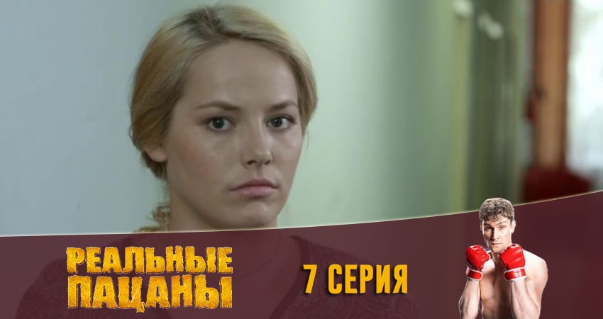 Смотреть сериал Реальные пацаны 2020 (13 сезон) 13 сезон 7 серия в хорошем качестве HD