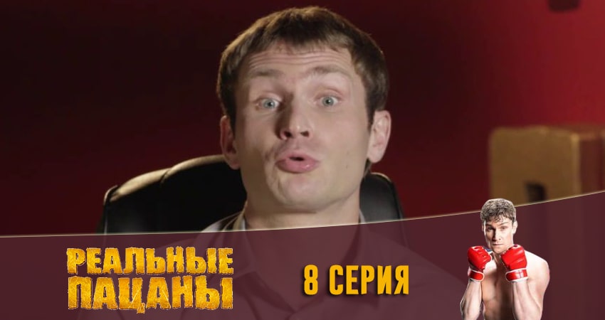 Сериал Реальные пацаны 2020 (13 сезон) (2020) 13 сезон 8 серия смотреть онлайн в качество 1080 HD или 4K