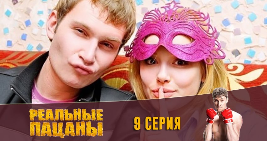Сериал Реальные пацаны 2020 (13 сезон) 13 сезон 9 серия онлайн в качестве 1080p