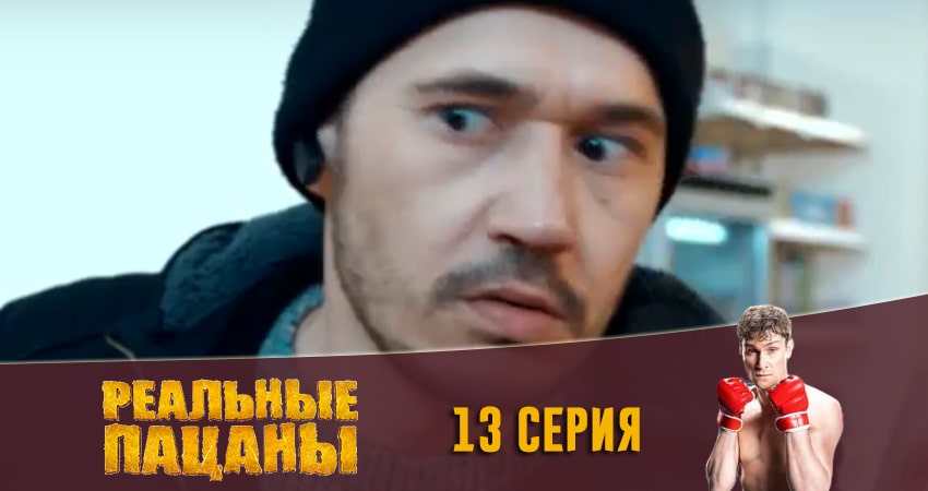 Реальные пацаны 2020 (13 сезон) 13 сезон 13 серия смотреть в хорошем качестве