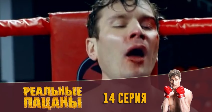 Реальные пацаны 2020 (13 сезон) 13 сезон 14 серия смотреть онлайн без рекламы
