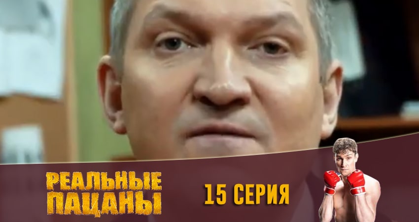 Реальные пацаны 2020 (13 сезон) (2020) 13 сезон 15 серия смотреть в 4K качестве онлайн