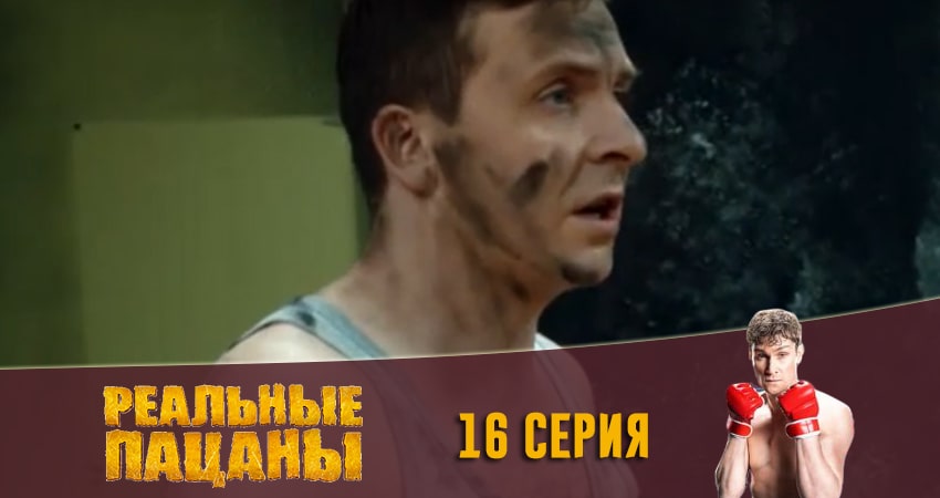Реальные пацаны 2020 (13 сезон) 13 сезон 16 серия все серии подряд онлайн бесплатно