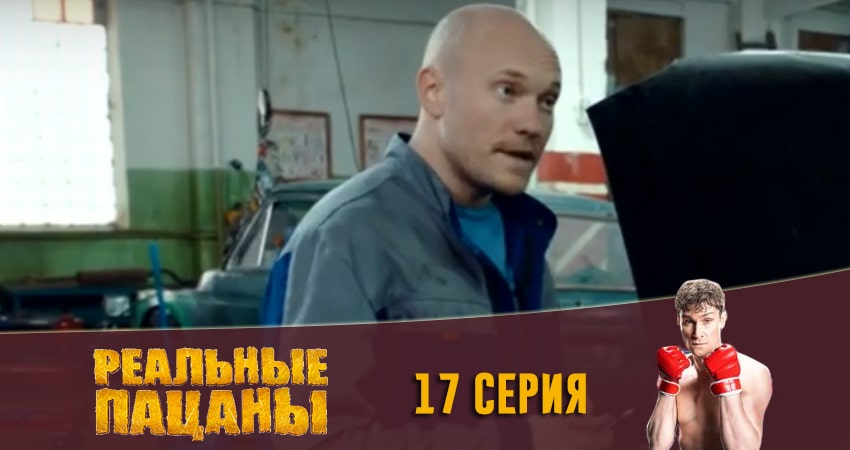 Сериал Реальные пацаны 2020 (13 сезон) (2020) 13 сезон 17 серия в 4K UHD и HD смотреть онлайн бесплатно