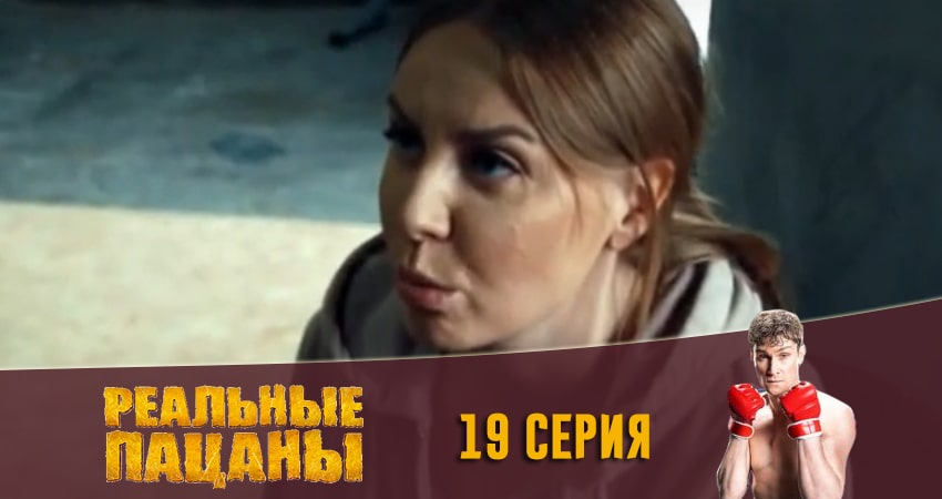 Сериал Реальные пацаны 2020 (13 сезон) 13 сезон 19 серия онлайн в качестве 1080p