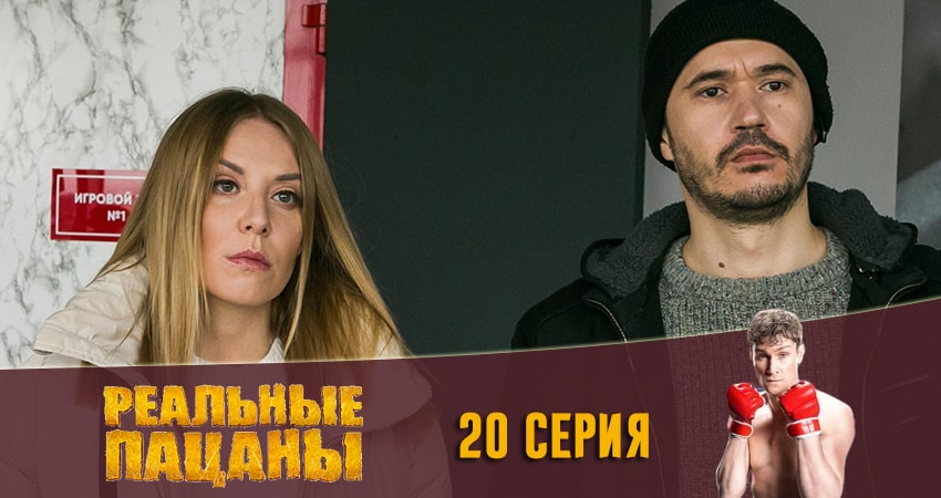 Реальные пацаны 2020 (13 сезон) (2020) 13 сезон 20 серия смотреть в HD 1080 без регистрации