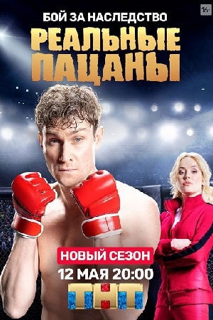 Реальные пацаны 2020 (13 сезон) (2020) 13 сезон смотреть онлайн в супер качестве 4K без рекламы