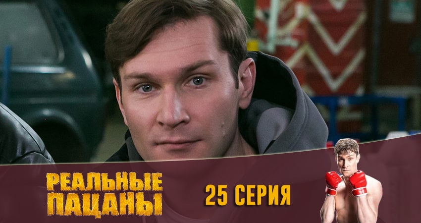 Реальные пацаны 2020 (13 сезон) (2020) 13 сезон 25 серия онлайн бесплатно в высоком качестве