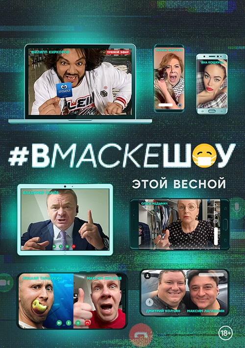 Сериал #Вмаскешоу 1 сезон смотреть онлайн в HD 1080 качестве