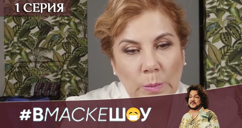 #Вмаскешоу (2020) 1 сезон 1 серия смотреть онлайн в хорошем качестве
