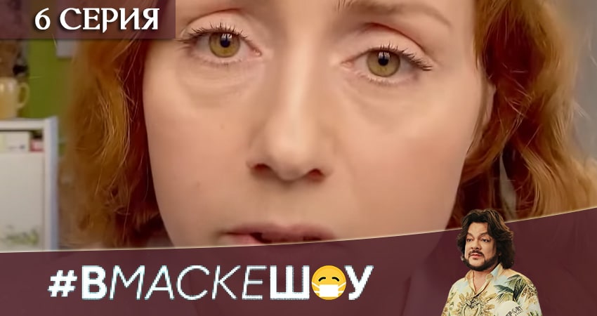 #Вмаскешоу (2020) 1 сезон 6 серия смотреть онлайн в хорошем качестве