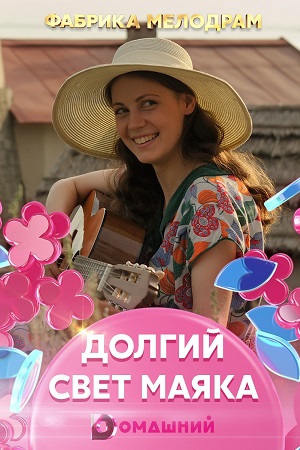Долгий свет маяка (2020, Россия) смотреть онлайн