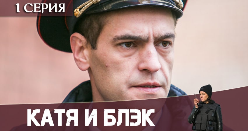 Катя и Блэк (1 сезон) описание
