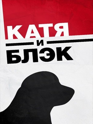 Сериал Катя и Блэк 1 сезон смотреть онлайн в HD 1080 качестве