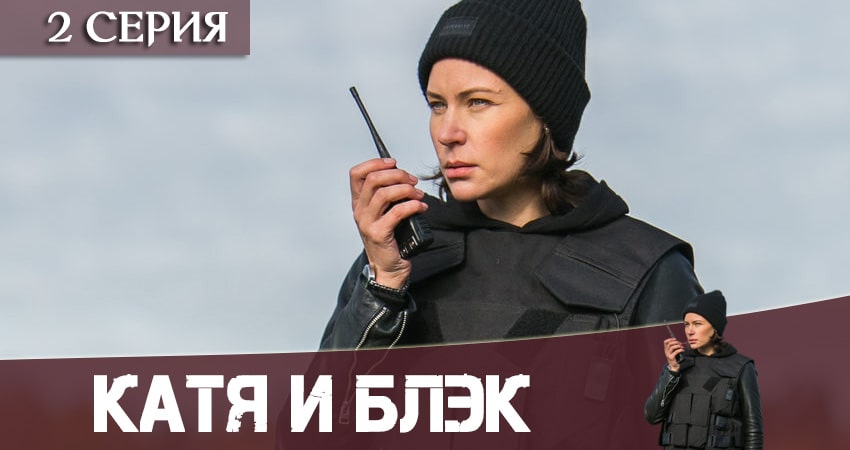 Катя и Блэк 2020 лордфильм