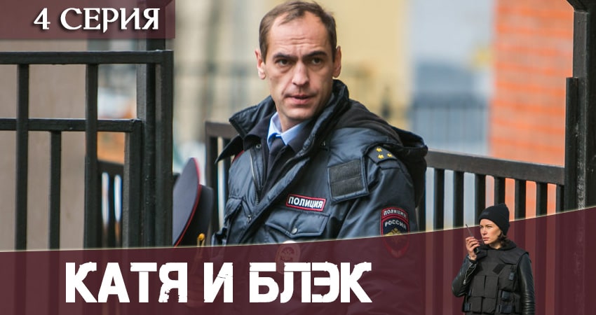 Катя и Блэк 1 сезон 4 серия все серии подряд онлайн бесплатно