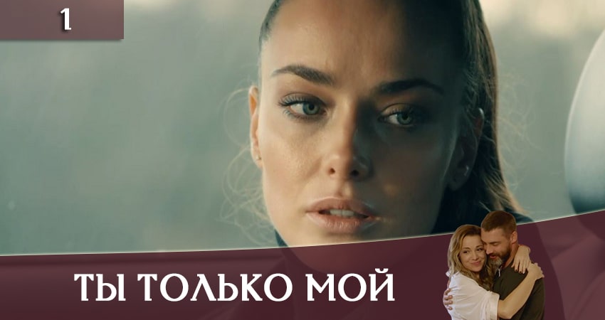 Сериал Ты только мой (Ти тiльки мiй) (2020) 1 сезон 1 серия в хорошем качестве 1080 Full HD