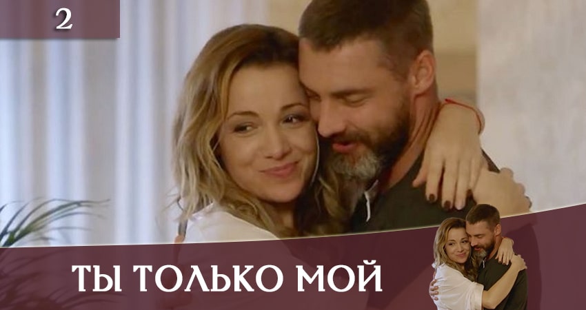 Ты только мой (Ти тiльки мiй) (1-4,5,6 серия) где смотреть