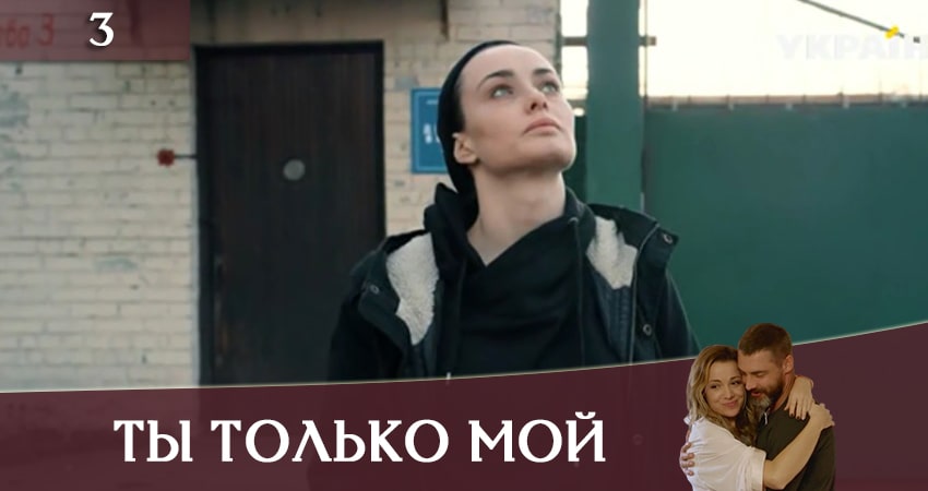 Сериал Ты только мой (Ти тiльки мiй) (1 сезон, 1-4,5,6 серия) онлайн бесплатно
