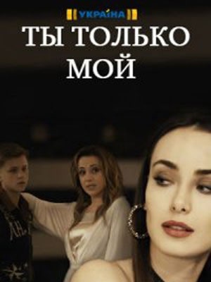 Ты только мой (Ти тiльки мiй) 2 сезон (2020, Украина) смотреть сериал онлайн