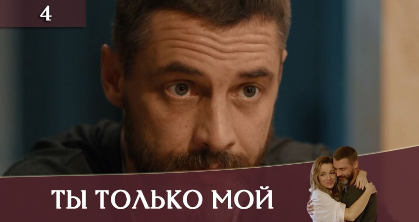 Ты только мой (Ти тiльки мiй) 1 сезон 4 серия смотреть онлайн в качестве 4K