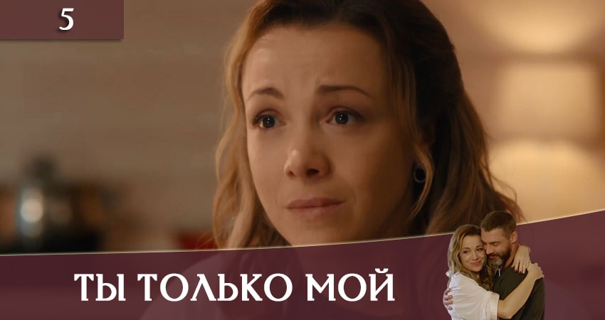 Ты только мой (Ти тiльки мiй) (2020) 1 сезон 5 серия смотреть онлайн бесплатно