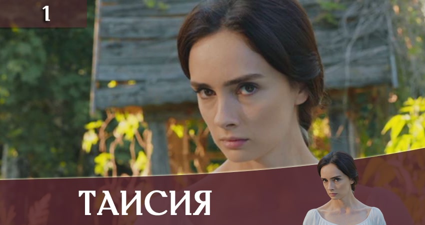 Таисия 1 сезон 1 серия все серии подряд онлайн бесплатно