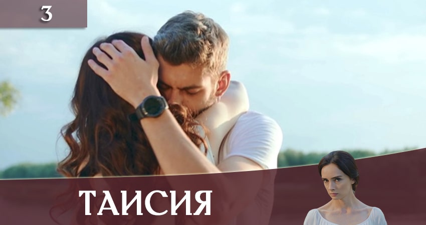 Сериал Таисия (2020) 1 сезон 3 серия в 4K UHD и HD смотреть онлайн бесплатно