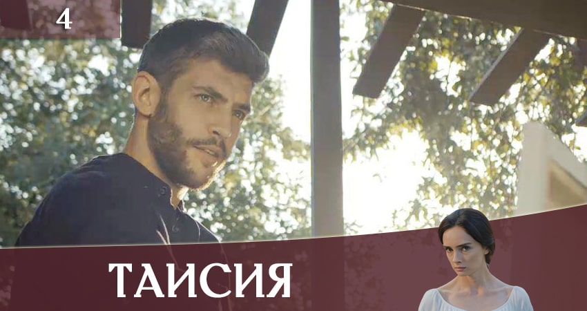 Смотреть сераил Таисия (2020) 1 сезон 4 серия HD 1080, 4K