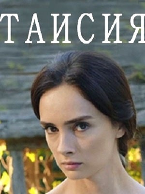 Таисия 1 сезон (2020) смотреть сериал онлайн