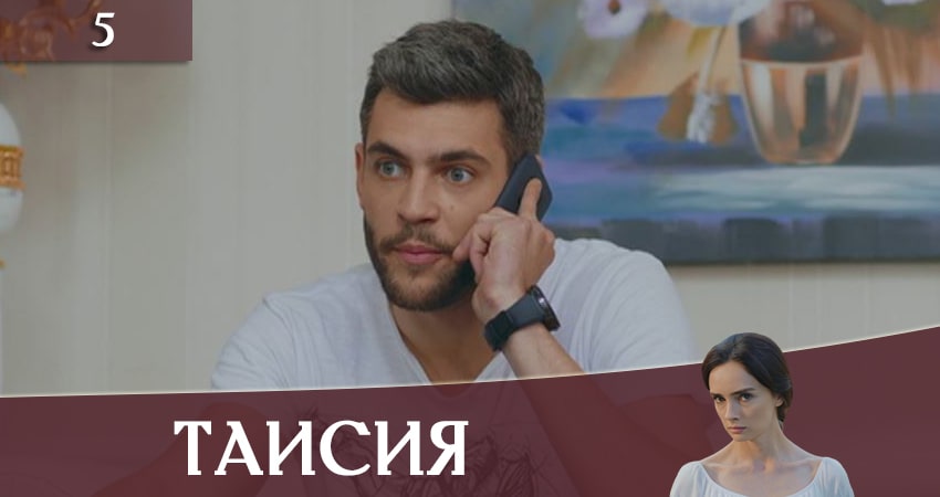 Саундтреки из сериала Таисия (1 сезон)