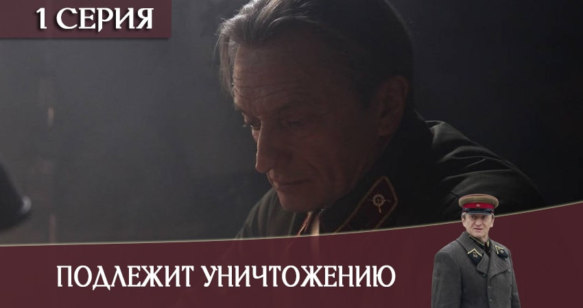 Подлежит уничтожению (2020) 1 сезон 1 серия полностью смотреть бесплатно без рекламы