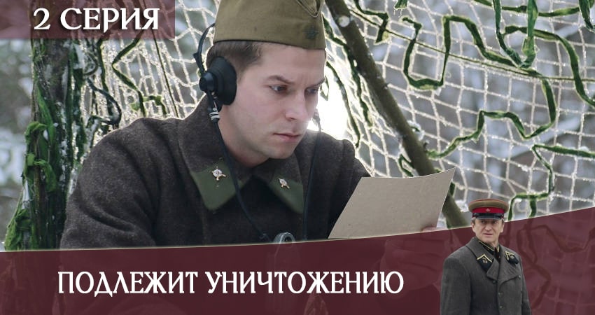 Смотреть онлайн Подлежит уничтожению (1-й сезон) 2020