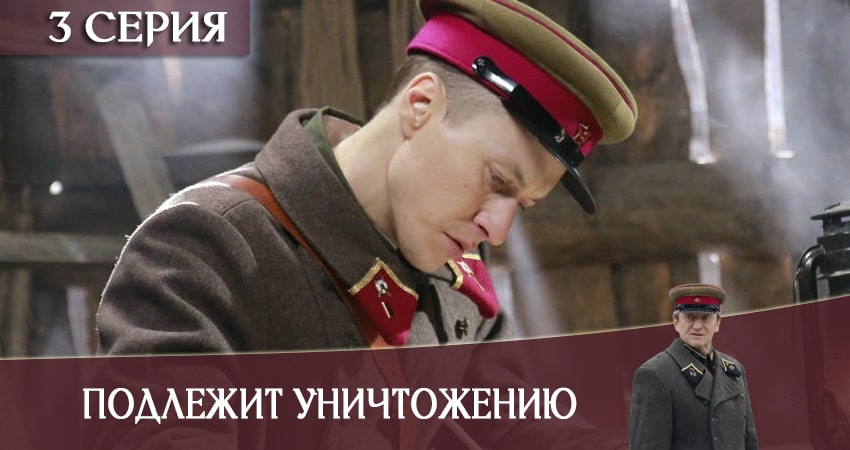 Подлежит уничтожению 1 сезон 3 серия смотреть полностью без перерыва