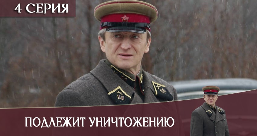 Подлежит уничтожению (2020) 1 сезон 4 серия онлайн бесплатно в высоком качестве