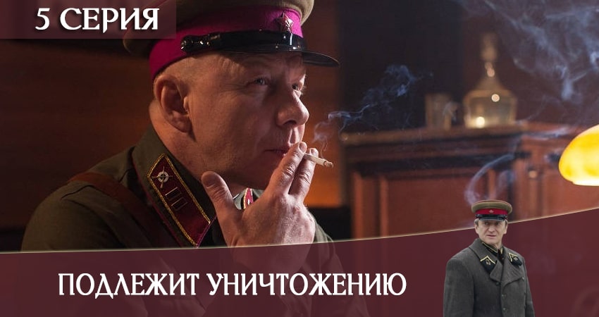 Смотреть Подлежит уничтожению 1 сезон 5 серия онлайн бесплатно без смс