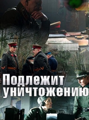 Смотреть сериал Подлежит уничтожению (2020) 1 сезон онлайн в отличном качестве