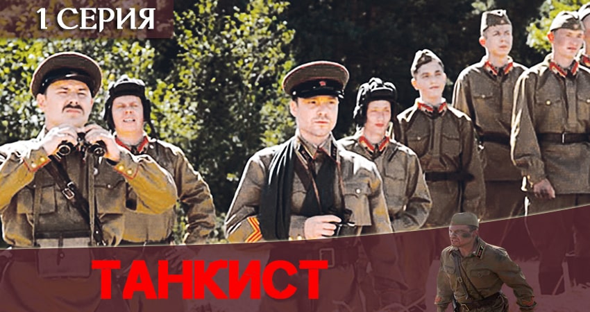 Танкист (2020) 1 сезон 1 серия смотреть бесплатно полностью