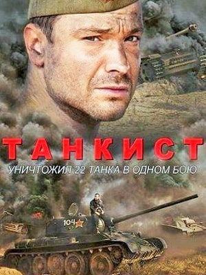 Танкист (2020, Россия) смотреть онлайн