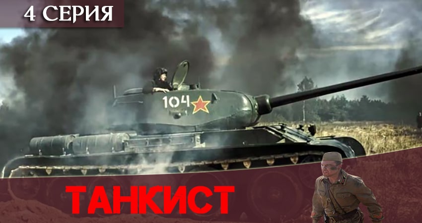 Сериал Танкист (1 сезон, 1-4,5,6 серия) актеры