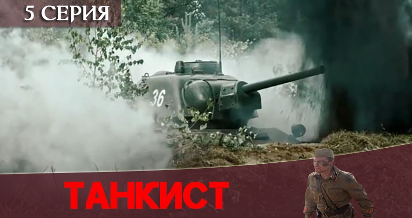Фильм Танкист (2 сезон) бесплатно