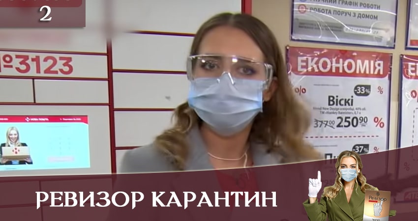 Смотреть Ревизор. Карантин (Ревiзор Карантин) (2 сезон) все серии